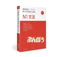 在飛比找momo購物網優惠-穩紮穩打！新日本語能力試驗 N1文法 （修訂版）