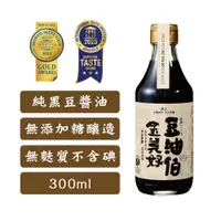 在飛比找蝦皮商城優惠-【豆油伯】金美好無添加糖釀造醬油300ml(台灣契種黑豆純釀