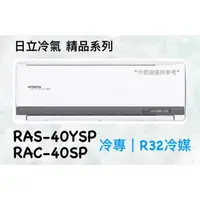 在飛比找PChome商店街優惠-2023新機種 日立 精品系列 RAS-40YSP RAC-