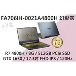 《E筆電》ASUS 華碩 FA706IH-0021A4800H 幻影灰 (E筆電有店面) FA706IH FA706