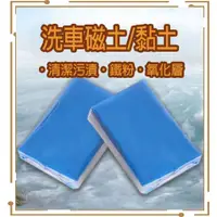 在飛比找蝦皮購物優惠-🔥急速出貨-現貨免運🔥 汽車美容黏土 汽車黏土 清潔黏土 洗