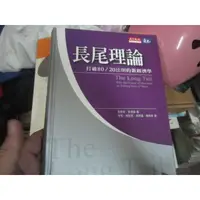 在飛比找蝦皮購物優惠-【一品冊二館】《長尾理論：打破80/20法則的新經濟學》│天