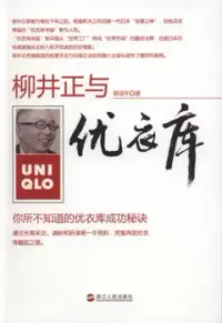 在飛比找博客來優惠-柳井正與優衣庫︰你所不知道的優衣庫成功秘訣