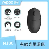 在飛比找Yahoo奇摩購物中心優惠-雷柏RAPOO N100 有線光學滑鼠(黑)