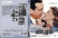 在飛比找Yahoo!奇摩拍賣優惠-[影音雜貨店] 奧斯卡經典DVD - Casablanca 