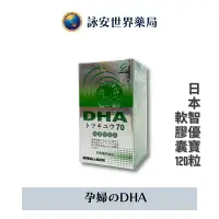 在飛比找樂天市場購物網優惠-日本SANKYO 智優寶DHA軟膠囊 120粒/盒 【詠安世
