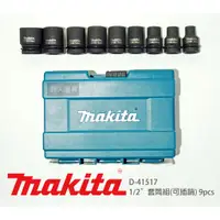 在飛比找蝦皮購物優惠-Makita 牧田 1/2" 套筒組 可插銷 D-41517