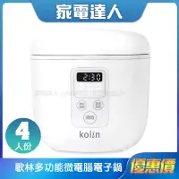 在飛比找蝦皮購物優惠-家電達人⚡免運🚚 【Kolin歌林】4人份多功能微電腦電子鍋