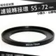 【小咖龍賣場】 濾鏡轉接環 55mm - 72mm 鋁合金材質 55 - 72 mm 小轉大 轉接環 公-母 55轉72mm 保護鏡轉接環 轉接