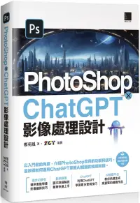 在飛比找博客來優惠-PhotoShop × ChatGPT 影像處理設計