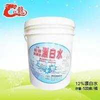 在飛比找PChome24h購物優惠-紅龍殺菌高濃度漂白水5加侖12%/桶