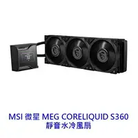 在飛比找樂天市場購物網優惠-【領券折600】MSI 微星 MEG CORELIQUID 