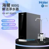 在飛比找蝦皮商城優惠-【思維康SWEETCOM】Haier海爾 RO-800G淨水