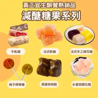 在飛比找蝦皮商城優惠-黃正宜減醣餐 無糖糖果 減醣牛軋糖 低卡法式軟糖 生酮棉花糖