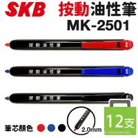 在飛比找樂天市場購物網優惠-SKB 按動油性筆 MK-2501 /一盒12支入(定25)