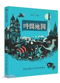 在飛比找三民網路書店優惠-時間地圖：畫給每個人的世界與歷史