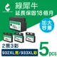 【綠犀牛】for HP 2黑3彩NO.932XL+NO.933XL高容量環保墨水匣/適用OfficeJet 6100/6600