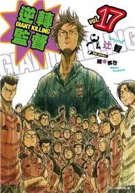 在飛比找TAAZE讀冊生活優惠-逆轉監督 GIANT KILLING（17） (二手書)