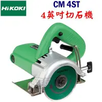 在飛比找Yahoo!奇摩拍賣優惠-【五金達人】HiKOKI CM4ST 4英吋切石機 CM 4