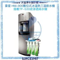 在飛比找樂天市場購物網優惠-《豪星HaoHsing》 HM-900 數位式冰溫熱型飲水機