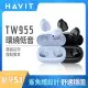 【Havit 海威特】低音環繞入耳式真無線藍牙耳機TW955(藍牙5.1穩定連接/高清音質)