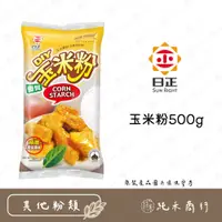 在飛比找蝦皮購物優惠-【純禾商行🌾】日正玉米粉500g