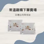 私訊有優惠/❤️農純鄉常溫滴雞精8入/送禮自用兩相宜