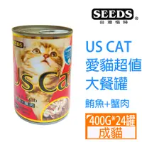 在飛比找PChome24h購物優惠-SEEDS惜時US CAT愛貓超值大餐罐-鮪魚+蟹肉400g