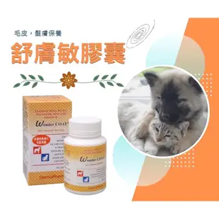 (毛孩寵物食品）舒膚敏膠囊45粒/舒膚敏噴劑90ml