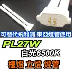 《碩光》現貨 PL-LJ27W FPL27D PL27W 白光 檯燈 立燈 美術燈 可替代飛利浦 東亞 3M等品牌使用