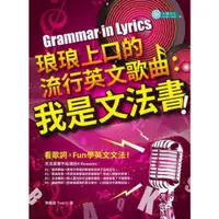 在飛比找蝦皮商城優惠-琅琅上口的流行英文歌曲：我是文法書！/陳儀眉【城邦讀書花園】