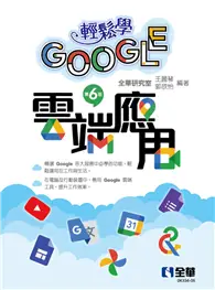 在飛比找TAAZE讀冊生活優惠-輕鬆學Google雲端應用（第六版）