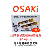 在飛比找蝦皮購物優惠-OSAKi 一對二 U段專業級高端無線麥克風 VHF-01x
