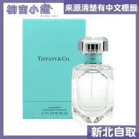 在飛比找Yahoo!奇摩拍賣優惠-☆櫥窗小姐☆ Tiffany & Co. 同名淡香精 75m