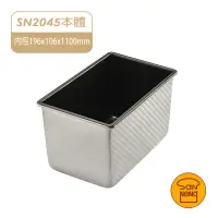 在飛比找momo購物網優惠-【SANNENG 三能】450g波紋土司盒 12兩土司盒(S