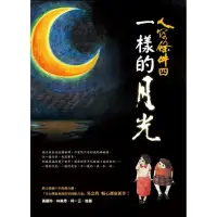 在飛比找momo購物網優惠-人間條件4：一樣的月光（附DVD）