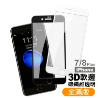 在飛比找momo購物網優惠-iPhone 7 8 Plus 保護貼手機軟弧邊滿版玻璃鋼化