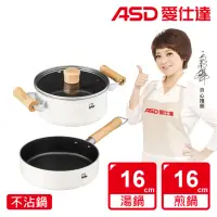 在飛比找momo購物網優惠-【ASD 愛仕達】小資族不沾鍋3件組電磁爐可用(16cm湯鍋