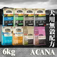 在飛比找樂天市場購物網優惠-【犬糧】ACANA愛肯拿 無穀配方 6kg