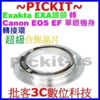 在飛比找Yahoo奇摩拍賣-7-11運費0元優惠優惠-合焦晶片電子式Exakta EXA鏡頭轉Canon EOS 