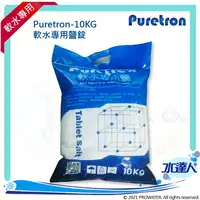 在飛比找樂天市場購物網優惠-【Puretron普立創】軟水專用鹽/樹脂還原鹽錠 Tabl