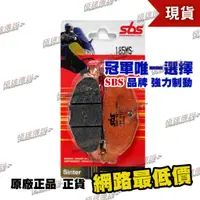 在飛比找蝦皮購物優惠-【極速傳說】SBS 高性能 煞車皮 / 來令片185MS (