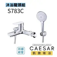 在飛比找蝦皮購物優惠-Caesar 凱撒衛浴 S783C 沐浴龍頭 沐浴龍頭組 龍