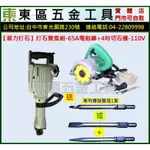 東區五金【暴力打石】打石雙支組~65A破碎機+4吋切石機-110V-全新-實體店