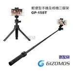 樂速配 GIZOMOS GP-15ST 輕便型 手機 單眼相機 攝影 自拍 三腳架 自拍棒 5節