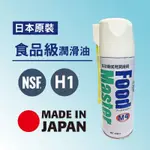 🇯🇵日本原裝 M4 食品機械用潤滑油及びグリース 食品級噴霧式黃油  咖啡機 磨豆機 製麵機 攪拌機  NSF H1