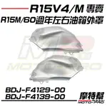 【摩特幫】R15M WGP 60週年 左 右 油箱 外罩 銀白 白 BDJ-F4129 F4139-00 GE P0