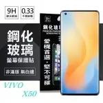 【愛瘋潮】99免運 現貨 保護貼 VIVO X50 / X60 / X70 超強防爆鋼化玻璃保護貼 (非滿版) 螢幕保護貼 9H 0.33MM 防爆 防摔