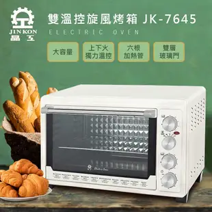 晶工牌 45公升雙溫控旋風電烤箱 JK-7645