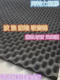 在飛比找Yahoo!奇摩拍賣優惠-阿特力塑膠 防焰吸音綿 吸音棉 隔音棉 蛋型消音綿 波浪吸音